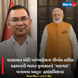 વડાપ્રધાન મોદી બાંગ્લાદેશના પીએમ તારિક રહમાનની ભારત મુલાકાતને યાદગાર બનાવવા આતુર: હાઇકમિશનર